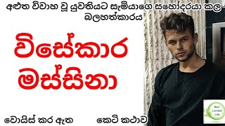 විසේකාර මස්සිනා කෙටි කතාව Wisekara Massina Short Story [upl. by Anahsak]