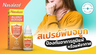 Nasaleze Allergy Blocker สเปรย์พ่นจมูกป้องกันอาการภูมิแพ้ หรือแพ้อากาศ [upl. by Lebama]