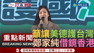 【一刀未剪】周庭僅辦活動就被剝奪參政資格 鄭家純現身籲選民quot珍惜台灣得來不易的民主quot 香港女孩周庭遭迫害成借鏡 鄭家純曝侯友宜執政結下場quot全面傾中quot｜【焦點人物大現場】20231205｜三立新聞台 [upl. by Nerwal968]