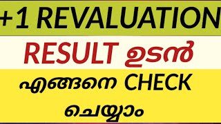 plus one revaluation result ഉടൻ how to check [upl. by Anne351]