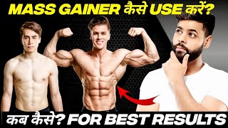 Mass Gainer कैसे Use करें मोटातगड़ा होने के लिए  How To Use Mass Gainer For Best Results [upl. by Ttegdirb]