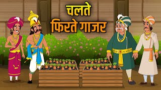 चलते फिरते गाजर  Movable Carrots  Birbals Intelligence Story  Akbar Birbal Ki Kahani  Ep 28 [upl. by Ulric]