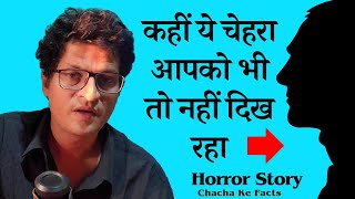 कहीं ये भयानक चेहरा आपको भी तो नहीं दिख रहाHorror StoryReal Horror StoryChachakeFacts [upl. by Kenzi424]