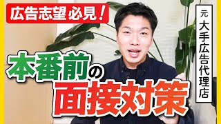 【広告志望ゼッタイ見て！】面接で超聞かれる質問11選！《1人練習用》 [upl. by Hsan]