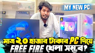 ২০ হাজার টাকা দিয়ে নতুন গেমিং PC বানালাম 😵 সবথেকে কমদামি PC দিয়ে Free Fire খেলা সম্ভব  🤔 Itz Kabbo [upl. by Intosh687]