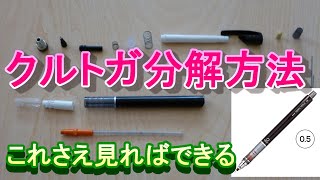 【クルトガ分解方法】これさえ見れば簡単に分解できる＃クルトガ分解方法シャーペン芯詰まりシャーペン芯詰まり直し方シャーペン芯出てこないオレンンズネロ壊れたオレンンズネロ [upl. by Hsirahc]