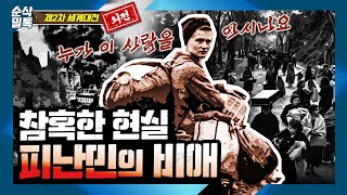 참혹한 현실 피난민의 비애◆모든 것을 잃을 수밖에 없는 사람들★런던 지하철 천지개벽의 비밀♣결정적 하루 2차 세계대전 외전69 [upl. by Drofdarb]