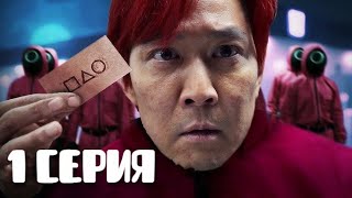 Игра в Кальмара смотреть 2 серия 1 2 3 4 5 6 7 8 серия  아들이는 머리 [upl. by Rhpotsirhc353]