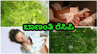 ಬಾಣಂತಿಗೆ ಎದೆಹಾಲು ಹೆಚ್ಚಾಗಲು ಈ ರೆಸಿಪಿ ಕೊಡಿ [upl. by Zindman]