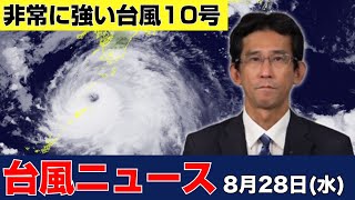 【台風10号ニュース】非常に強い勢力の台風10号サンサンさらに発達しながら北上（2024年8月28日 まとめ） 台風 大雨 [upl. by Esinart]