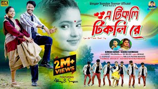 A Tikli Tikli Re  এ টিকলি টিকলি রে  Kundan Kumar  Kanika Karmakar  New Purulia Video Song 2024 [upl. by Sremlahc]