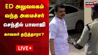 LIVE Minister Senthil Balaji Visits ED Office Today  Sastri Bhavan  Chennai  Tamil News [upl. by Maure]