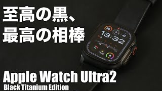 【最高】Apple Watch Ultra2 ブラックチタニウムがカッコ良すぎてヤバい、、！ [upl. by Yetah]