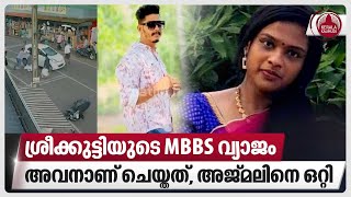 ശ്രീക്കുട്ടിയുടെ MBBS വ്യാജം അവനാണ് ചെയ്തത് അജ്മലിനെ ഒറ്റി  Dr Sreekutty  Kollam  Kerala [upl. by Jessamyn]