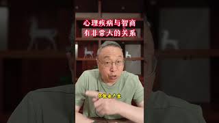 心理疾病与智商有非常大的关系 心理健康 心理疾病 心理疾病与智商的关系 [upl. by Renraw]