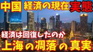 中国「大恐慌時代突入か」経済実態と上海の凋落が表すもの [upl. by Endora]