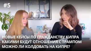 Эндакси вы на Кипре Новости кейсы по гражданству Кипра отношения Кипра с Трампом арест гадалки [upl. by Nahgiem]