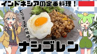 【インドネシア料理】ピリッと辛いライスと卵の甘味がたまらんナシゴレンを作るのだ！【ずんだもん実況】 [upl. by Yddet]