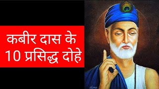 Kabir das ke 10 prasidh dohe  Kabir das dohe  Hindi dohe [upl. by Aloise]