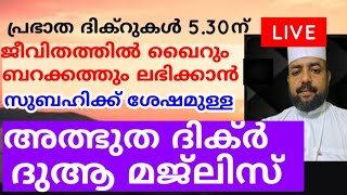 അത്ഭുതഫലങ്ങൾ നിറഞ്ഞ പ്രഭാത ദിക്റുകൾ adhukkar sabah swalath duaa dikkur [upl. by Gord79]