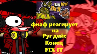 фнаф реагирует на Руг дейс Конец fix it  Гача клуб [upl. by Laetitia]