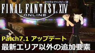 【FF14】Patch71実装で最新エリア以外にも追加されたアイテムや要素 [upl. by Orren]