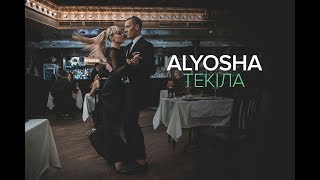 Alyosha  Текіла Official video [upl. by Chloette]