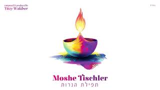 Moshe Tischler  Tefilas HaNeiros Official Audio משה טישלער  תפילת הנרות [upl. by Radke359]