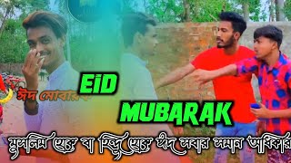 Eid Mubarak 2021 ঈদ মোবারক 🌜 Rahulkhan07  Tushar das  Rana [upl. by Ahsaetal]