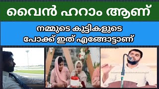 ഉത്തമ സമുദായത്തിലെ കുട്ടികളുടെ പോക്ക് എങ്ങോട്ടാണ് sathyamargham islam viralvideo [upl. by Kaja235]