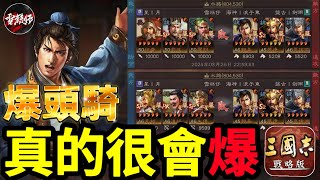 S15戰報分享【爆頭騎】真的很會爆！爆了雪糕仔【滿紅群弓狗官槍】｜ft浪子東｜直播精華 ｜三國志戰略版 [upl. by Ailegna]