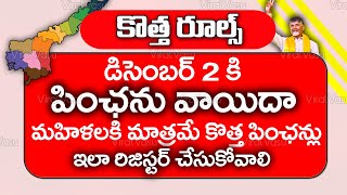 మహిళలకి మాత్రమే కొత్త పింఛన్లు  NTR Bharosa Pension Status  AP Pension Registration  ViralVasu [upl. by Kcirdaed55]