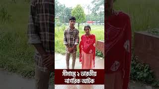 অবৈধ অনুপ্রবেশ আখাউড়া সীমান্তে ২ ভারতীয় আটক বিজিবি bgb border bgbbangladesh সীমান্ত [upl. by Kerstin]