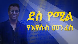 Dereje Kebede  የእየሱስ መንፈስ  ye eyesus menfes  music video [upl. by Dorlisa]