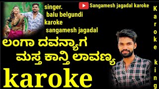 ಲಂಗಾ ದವನ್ಯಾಗ ಮಸ್ತ್ ಕಾಣತಿ ಲಾವಣ್ಯ ಕರೋಕೆLanga Dawanyag Mast Kanati Lavanya karokeSangamesh jagadal [upl. by Cyb]