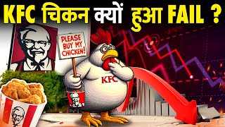 आखिर क्यों बर्बाद हो गया KFC   How KFC Failed In Indian Market [upl. by Drawe]