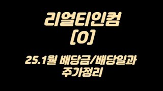 251월 배당금 확정 미국월배당주 리얼티인컴O 배당일 주가와 차트분석 [upl. by Ilek546]