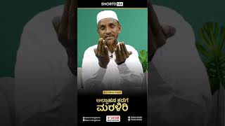 ಅಲ್ಲಾಹನ ಕಡೆಗೆ ಮರಳಿರಿ  Janab Ali Umar Kaup  Shorts 144  SKSM Media Network [upl. by Ymerej583]