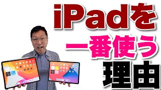 僕が【iPadを一番使う理由】を紹介します。どうして、iPadばかりに手が伸びるのか考えてみましたよ。 [upl. by Aubigny111]