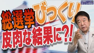 【ぼくらの国会・第823回】ニュースの尻尾「総選挙 びっくり 皮肉な結果に？！」 [upl. by Ymmas444]