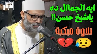 ايه الجماال ده ياشيخ حسن سورة يس كاملة تلاوة لا توصف للشيخ حسن صالح 😢 [upl. by Emmit46]