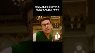 아무노래나 어울리는 댄스 영파씨 XXL 버전 ㅋㅋㅋ [upl. by Marciano]