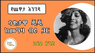 Yechewata Engida  Ejigayehu Shibabaw Gigi With Meaza Birru እጅጋየሁ ሽባባው ጂጂ ከመዓዛ ብሩ Part 1 [upl. by Oirelav235]