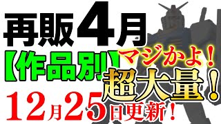 【マジかよ】こんなに出んの！？久々のキットが超大量！ダブルオーに0083、メガサイズ、レジェンドBBなど！2024年4月ガンプラ再販まとめ【作品別】1225更新！【シゲチャンネル】 [upl. by Acinorej]