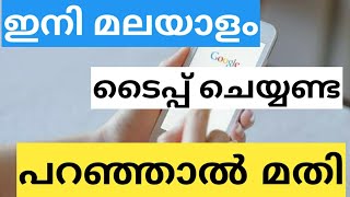 Malayalam voice typing is very easy ഇത് നിങ്ങളെ ഞെട്ടിക്കും [upl. by Eisdnyl]