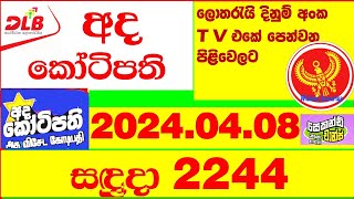 DLB Lottery Result Ada Kotipathi 2244 Today Result 20240408 අද කෝටිපති අද Lotherai 2244 [upl. by Bastien]