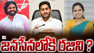 జనసేనలోకి రజిని   YCP EX MLA Vidadala Rajini is Going to Join Janasena Party  TV24 Studio [upl. by Nekcarb]