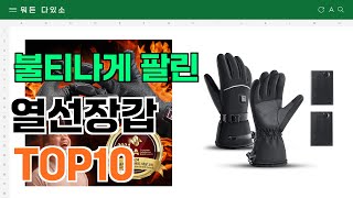 요즘 잘 팔리는 열선장갑 추천 TOP10 가격평점비교 [upl. by Yesoj319]