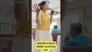 ਕਣਕ ਚ ਗੁੱਲੀ ਡੰਡੇ ਦਾ ਪੱਕਾ ਇਲਾਜ FMC ਕੰਪਨੀ ਦੀ ਅਬਰੀਵਾ ਦਵਾਈ ਦਾ ਦਾਵਾ ਦੇਖੋ ਪੂਰੀ ਜਾਣਕਾਰੀ ਲਾਈਵ [upl. by Harwilll200]