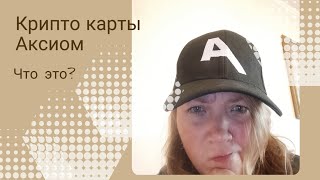 Криптокарты Axiome axiome Пассив Стейкинг [upl. by Bertero797]